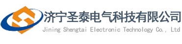 濟(jì)寧圣泰電氣科技有限公司